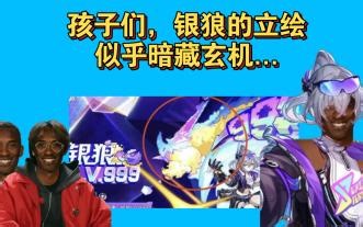 孩子们，银狼的立绘似乎暗藏玄机...