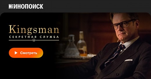 Kingsman: Секретная служба, 2015, Великобритания — смотреть онлайн в хорошем качестве — Кинопоиск
