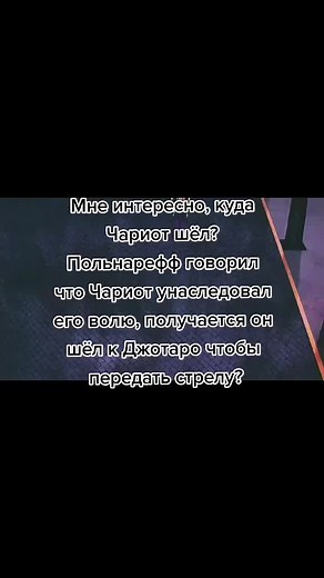 кста походка Чариота 🔥🔥 #chariot #silverchariot #requiem #chariotrequiem #jjba