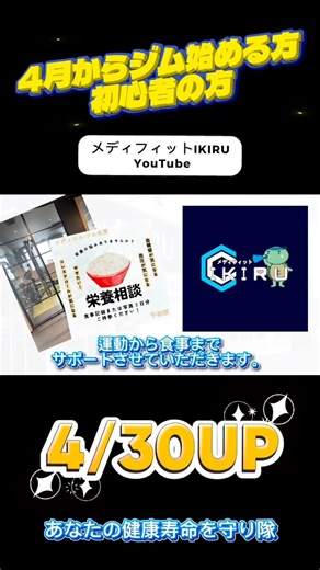 4月からジム始める方・初心者の方必見‼️4/30にあなたの健康寿命を守り隊にてUPされます❗️#メディフィットIKIRU #ジム #フィットネスジム #4月 #初心者