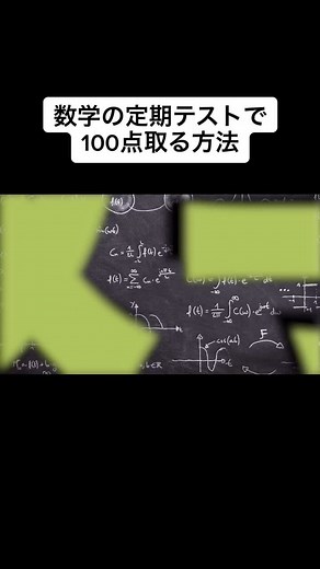 数学の定期テストで100点を取る方法