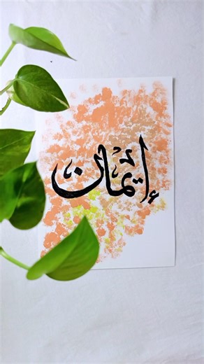 Easy Arabic Calligraphy for Beginners | Step-by-Step Tutorial.#shorts #beginners #calligraphy #yt