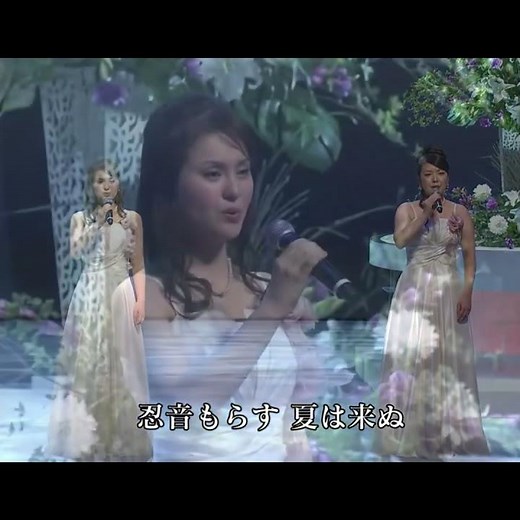 フォレスタ ｢夏は来ぬ｣(Live､2013年) 1番2番