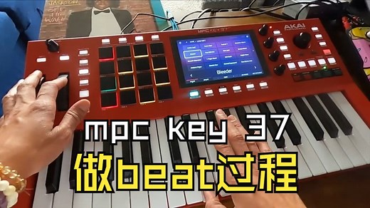 MPC KEY 37做beat过程