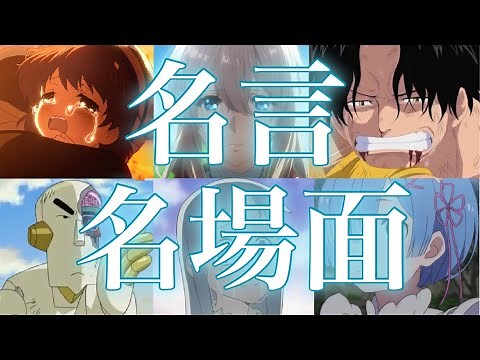 6分で泣かせます！アニメ名言&名場面mad