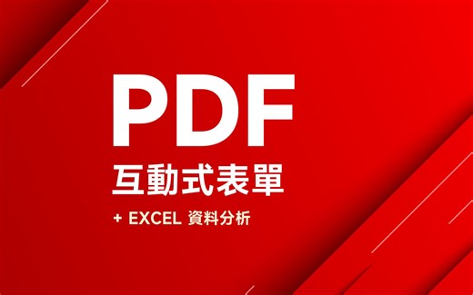 如何制作 PDF 互动式表单 (免费！) 并且将表单资料汇入到 Excel 整理 / 分析 ~ 👍