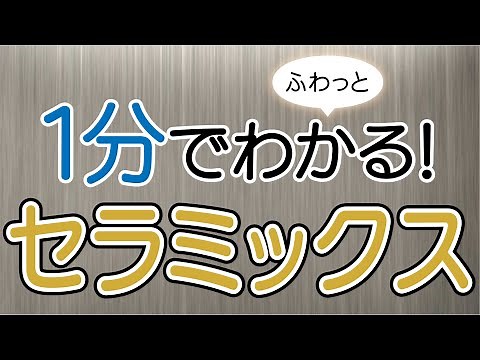 １分でふわっとわかるセラミックス講座