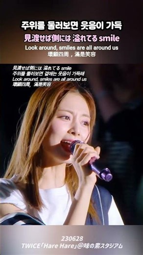 TWICE 🍭 주위를 둘러보면 가득한 smile #harehare 見渡せば側には 溢れてる smile #트와이스