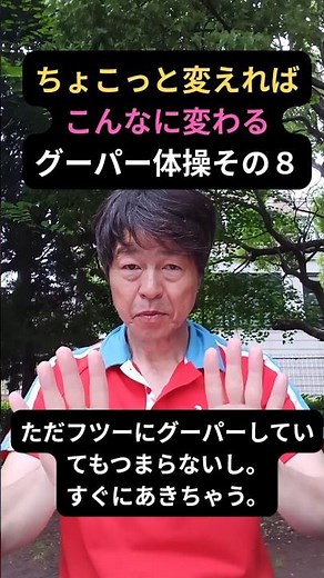 ちょこっと変えればこんなに変わるグーパー体操その８
