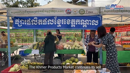 Khmer Products Market Continues to Promote and Sell Local Products The Khmer Products Market continues to sell and promote agricultural and Khmer products grown and processed by Cambodian farmers, producers, and vendors in Kandal Province. The market operates every Saturday and Sunday from 7:00 a.m. to 1:00 p.m. at Riverside Garden in Takhmao City. #Business #KhmerTimes #KhmerProductsMarket #SellLocalProducts https://www.khmertimeskh.com/501833285/video-khmer-products-market-continues-to-promote