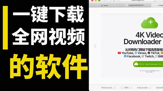 这个软件，能一键下载国内外高清视频！