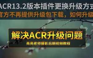 ACR最新版如何升级