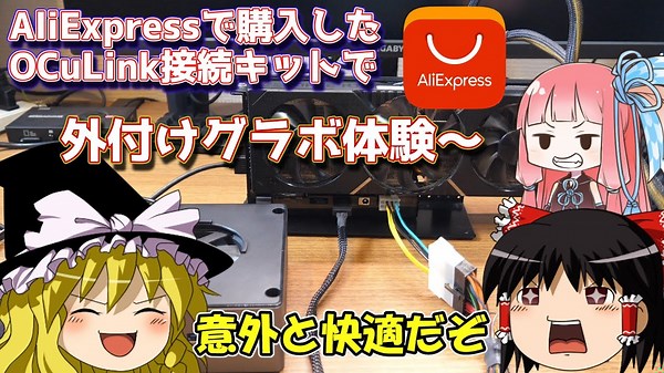 OCuLinkで外付けGPU構築！ノートPCがゲーミングマシンに!?
