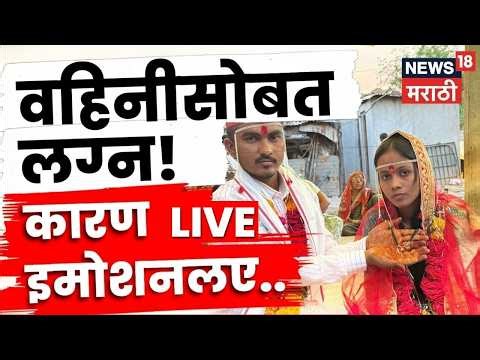 Nanded News Live | गर्भवती वहिनीसोबत दिराचं लग्न! कारण ऐकून थक्क व्हाल | Marathi News | N18L