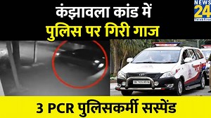 298K views · 1.9K reactions | Kanjhawala Case में पुलिस पर गिरी गाज, 3 PCR पुलिसकर्मी को ससपेंड करने का आदेश | News24 | Facebook