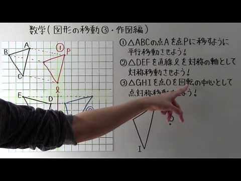 【中1 数学】中1-68 図形の移動③ ~作図編~