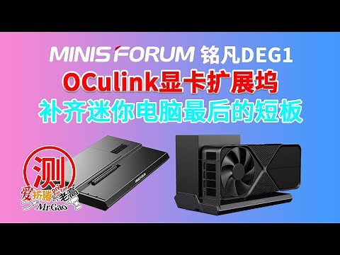 补齐迷你电脑最后的短板—铭凡Oculink显卡扩展坞DEG1来啦！PCIe4.0x4带宽64GT/s，信号放大芯片，兼容ATX/SFX标准电源，极简设计广泛兼容显卡不限长度