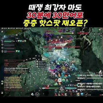 아이온2 중층 핫스팟 재오픈급 ㄷㄷ 30분에 30만 어포 빨아버리는 아스펠 핫스팟 ㄷㄷㄷ 너무 달달하구욘~! #아이온2 #모바일게임 아이온2 소소한 팁 아이온2 마도성PVP 영상