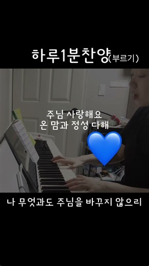 이번에도 각도가 정말 이상하네요😅 #나무엇과도주님을 #주님사랑해요 #하루1분찬양 #piano #cover #찬양 #찬양부르기 #반주
