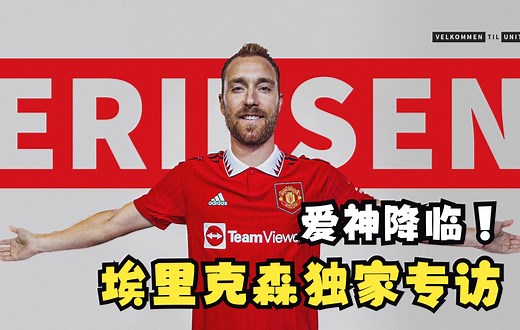 埃里克森独家专访：“我从未预料到我会坐在这里！”