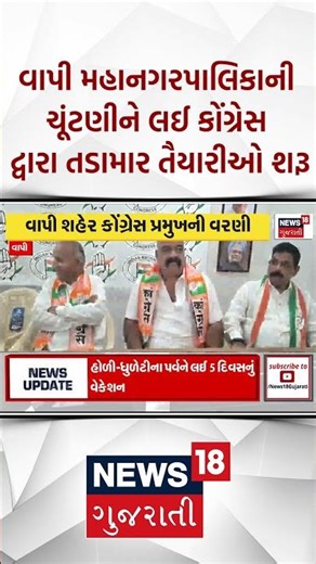Vapi News | વાપી મહાનગરપાલિકાની ચૂંટણીને લઈ કોંગ્રેસ દ્વારા તડામાર તૈયારીઓ શરૂ | Gujarati News
