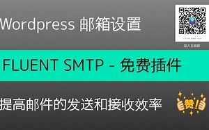怎么在WORDPRESS里使用FLUENT SMTP插件提高邮件的收发效率？邮件收发比较慢，怎么办？WORDPRESS网站怎样可以快速的收到和发送邮件给客人？