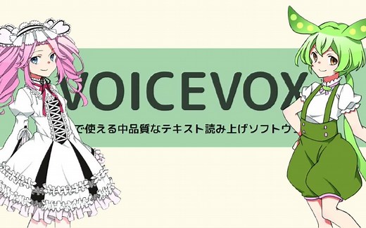 【VOICEVOX】使用深度学习制作了语音合成软件