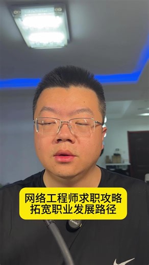 网络工程师求职攻略拓宽职业发展路径