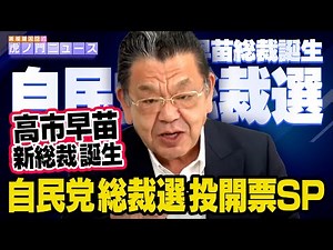 【自民党総裁選 投開票SP】高市早苗総裁誕生！ 須田慎一郎 2025/10/4(土) （虎ノ門ニュース）