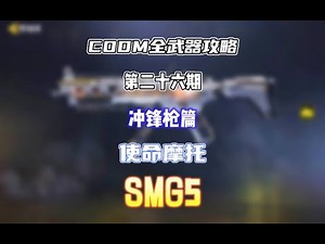 【使命召唤手游】CODM全武器攻略——SMG5 #CODM梁山伯