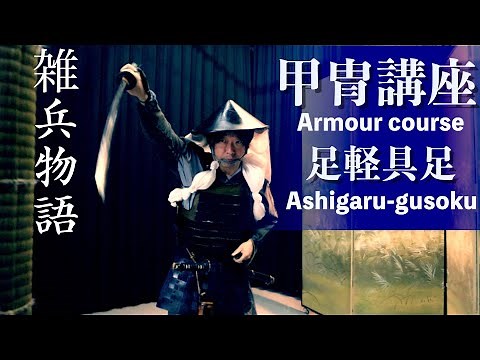 甲冑講座【雑兵物語】史料から読み解く真の足軽とは!?マニアック御免!!