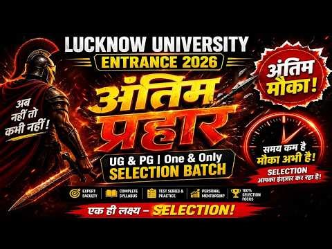 Lucknow University Entrance Exam 2026 | LU Me Selection Kaise Hoga? 100% Strategy