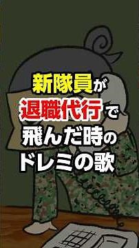 【あと8日】新隊員が退職代行で飛んだ時のドレミの歌 #自衛隊 #vtuber #陸上自衛隊 #自衛官