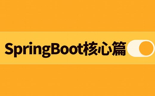 SpringBoot核心篇-Spring Boot自动装配原理及starter开发【鲁班学院】