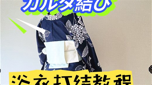 超简单大人感浴衣karuta打结教程