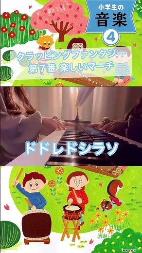クラッピングファンタジー 第７番 楽しいマーチ 小学４年生 音楽の教科書(小学生の音楽４) ピアノ演奏