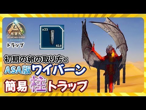 [ASA:Trap] Wyvern simple pillar trap and how to get early eggs