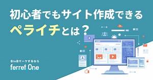 初心者でもサイト作成できるペライチとは？ 使い方と無料・有料プランの違い | 【BtoBマーケティング】サイトからのリード獲得を増やす｜ferret One（フェレットワン）