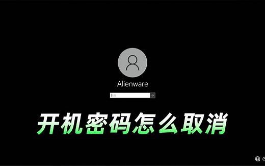 电脑开机要输密码？教你如何取消