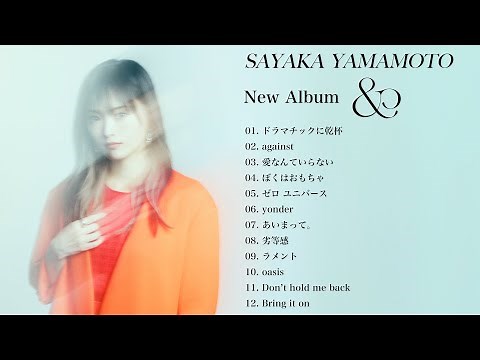 山本彩 4thアルバム『&』全曲トレーラー