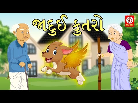 Gujarati Moral Stories - જાદુઈ કુતરો | Gujarati Stories For kids | Fairy Tales For Kids | DRJ Kids
