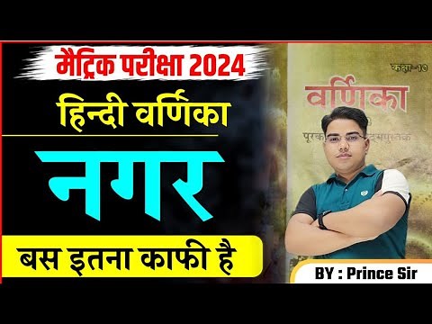 नगर| Hindi Varnika | Hindi varnika class 10 chapter 4 | Class 10 hindi varnika chapter 4 bihar board