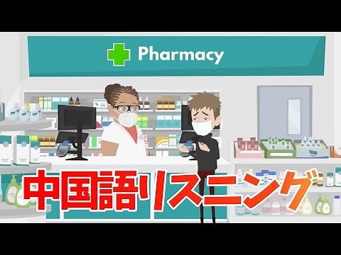 街中に溢れるリアルな会話【中国語リスニング道場6】