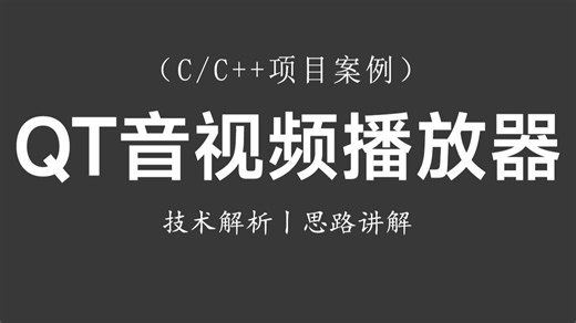【QT项目案例】音视频播放器案例实战！思路讲解 全程实操丨零基础教你快速制作一款带界面的音乐播放器！