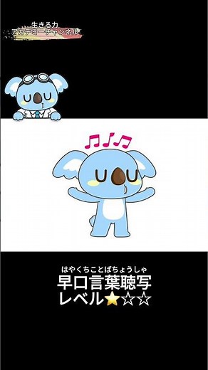 表現力を育てる | 早口言葉・初級＃1