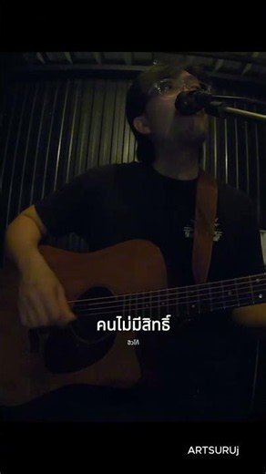 #PeopleWithNoRight #cover #livemusic #ThaiMusic #BeautifulSong