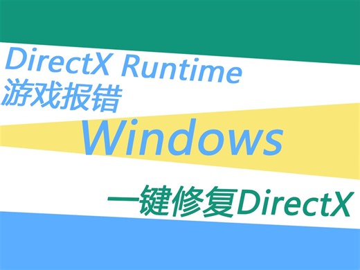 DirectX Runtime错误提示弹窗一键修复