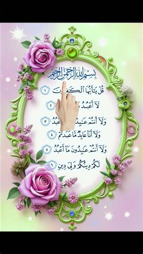 ❣️ Surah Al-Kafirun ✨egzon#HolyQuranTilawat114s