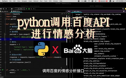 【NLP教程】python调用百度API接口实现情感倾向分析