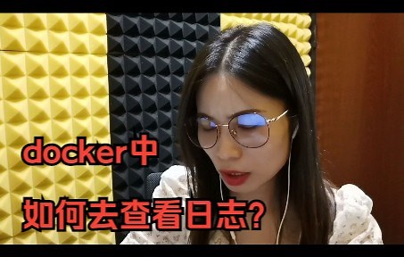 docker中如何去查看日志？